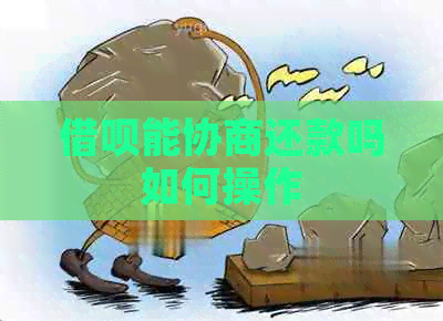 网贷能协商还款吗如何操作