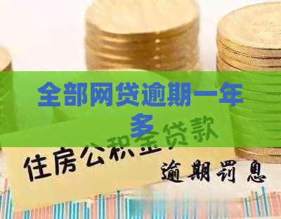 全部网贷逾期一年多