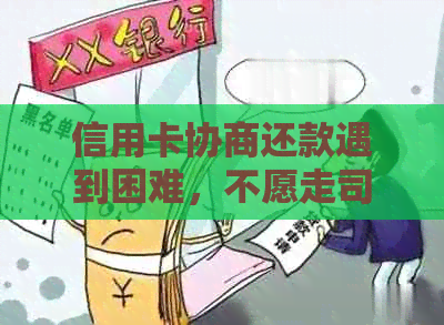 信用卡协商还款遇到困难，不愿走司法程序该如何处理？