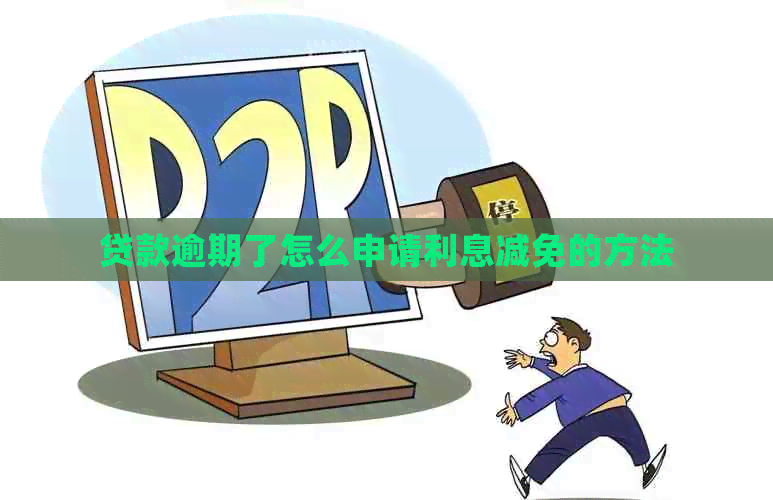 贷款逾期了怎么申请利息减免的方法
