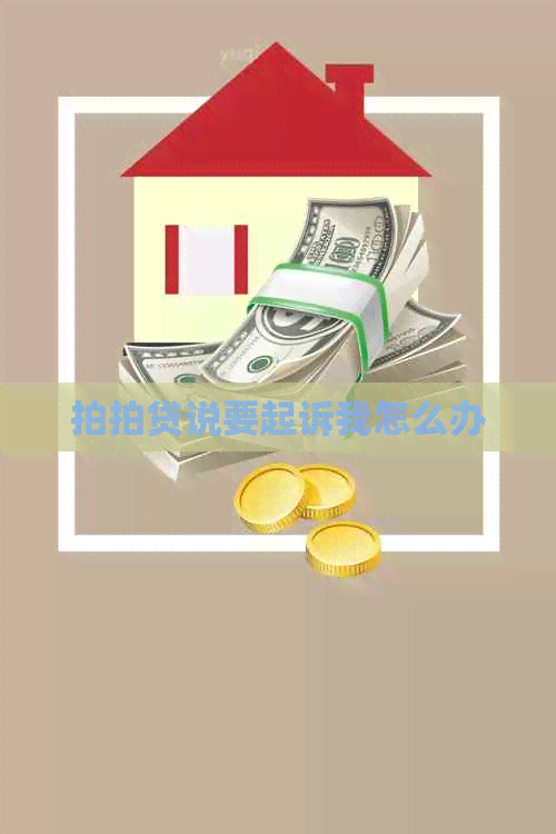 说要起诉我怎么办
