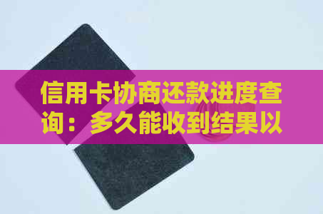 信用卡协商还款进度查询：多久能收到结果以及如何处理？