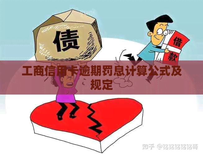 工商信用卡逾期罚息计算公式及规定