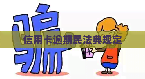 信用卡逾期民法典规定