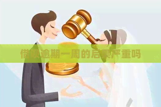 网贷逾期一周的后果严重吗