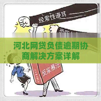 河北网贷负债逾期协商解决方案详解