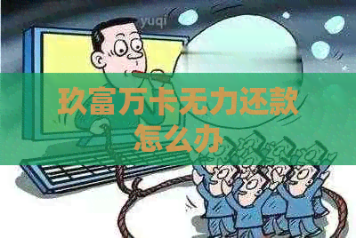 玖富万卡无力还款怎么办