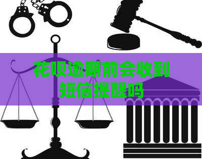 信用卡逾期前会收到短信提醒吗