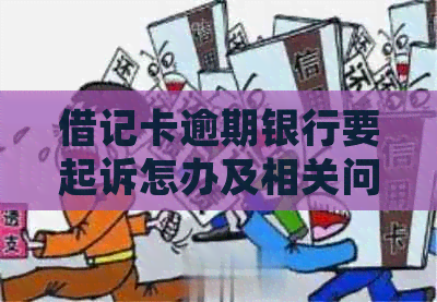 借记卡逾期银行要起诉怎办及相关问题