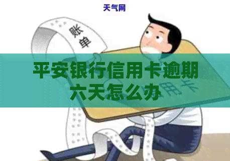 平安银行信用卡逾期六天怎么办