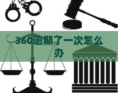 360逾期了一次怎么办
