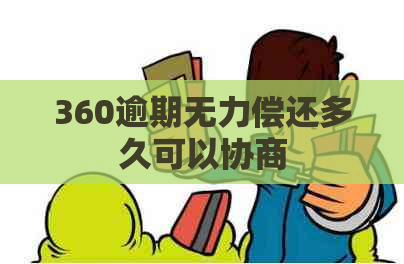360逾期无力偿还多久可以协商