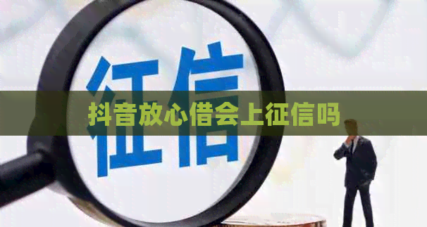 抖音放心借会上吗