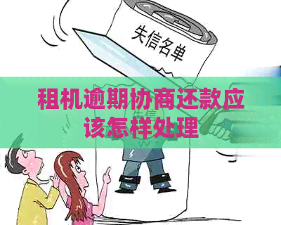 租机逾期协商还款应该怎样处理