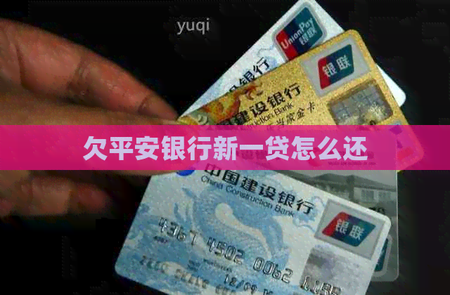 欠平安银行新一贷怎么还