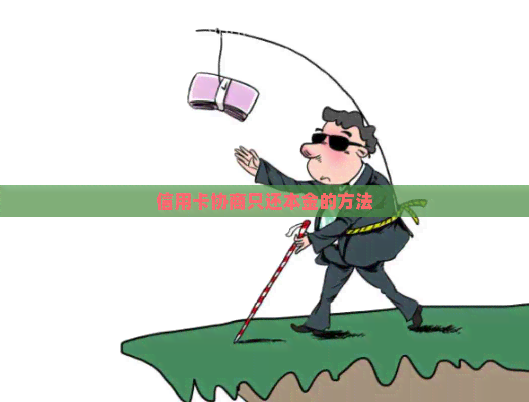 信用卡协商只还本金的方法