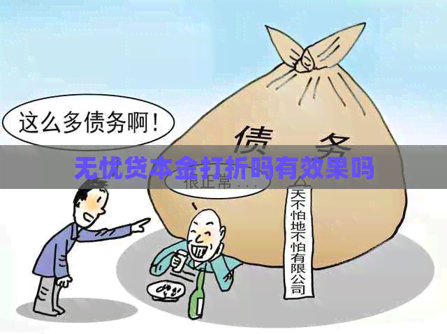 无忧贷本金打折吗有效果吗