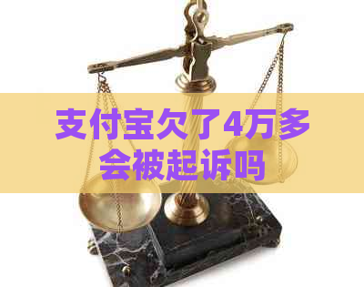 支付宝欠了4万多会被起诉吗