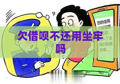 欠网贷不还用坐牢吗