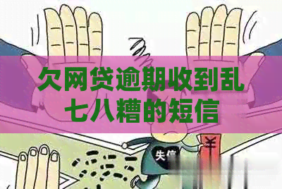 欠网贷逾期收到乱七八糟的短信