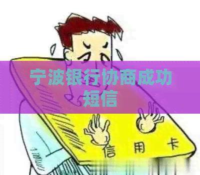 宁波银行协商成功短信