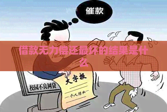借款无力偿还最坏的结果是什么