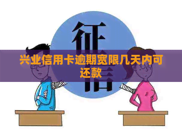 兴业信用卡逾期宽限几天内可还款