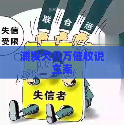 浦发欠八万说立案