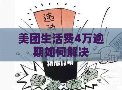 美团生活费4万逾期如何解决