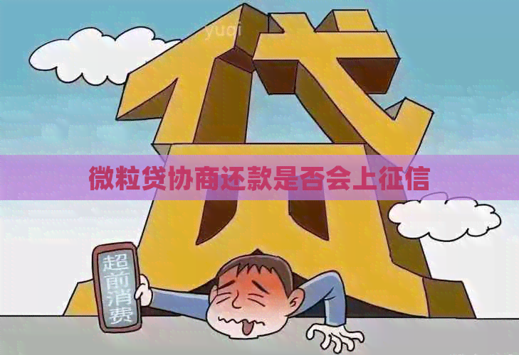 微粒贷协商还款是否会上