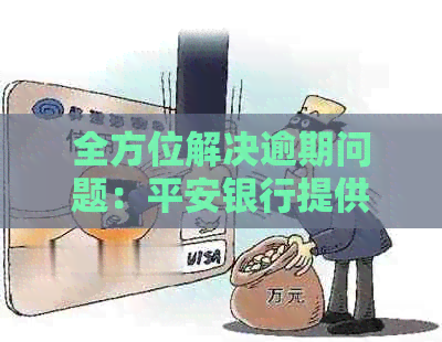 全方位解决逾期问题：平安银行提供逾期减免服务，保障您的财务安全