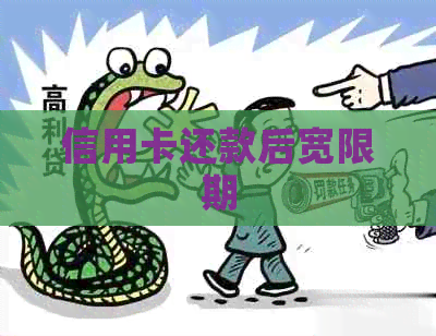 信用卡还款后宽限期
