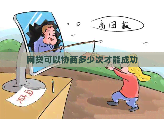 网贷可以协商多少次才能成功
