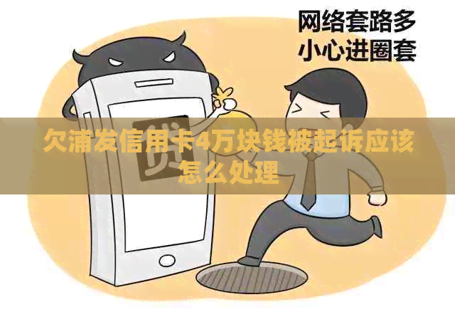 欠浦发信用卡4万块钱被起诉应该怎么处理