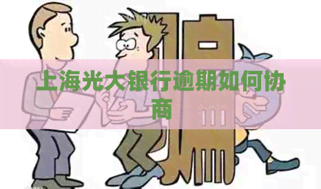 上海光大银行逾期如何协商