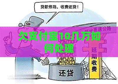 欠支付宝10几万如何处理