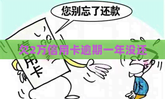 欠2万信用卡逾期一年没还
