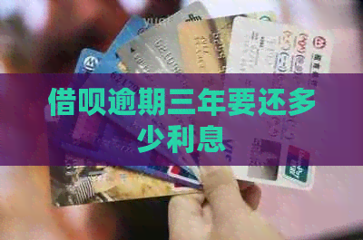 网贷逾期三年要还多少利息