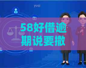 58好借逾期说要撤分期怎么办