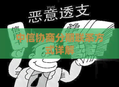 中信协商分期联系方式详解