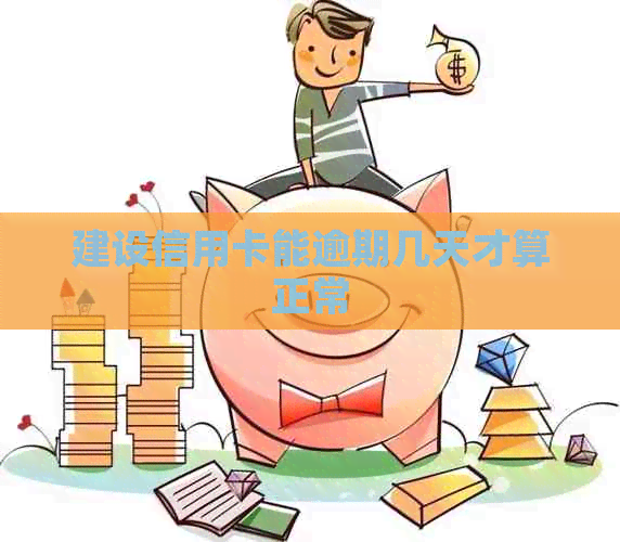 建设信用卡能逾期几天才算正常