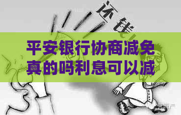 平安银行协商减免真的吗利息可以减免吗