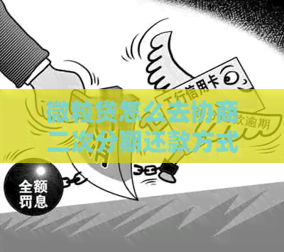 微粒贷怎么去协商二次分期还款方式