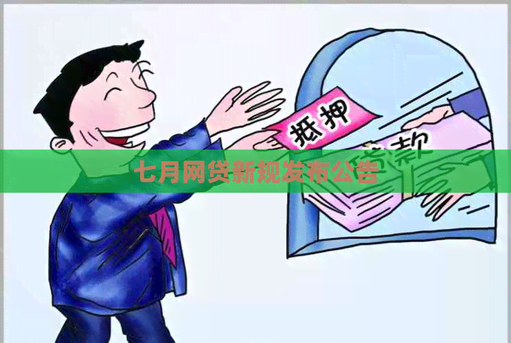 七月网贷新规发布公告