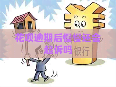 信用卡逾期后慢慢还会起诉吗