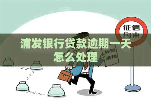 浦发银行贷款逾期一天怎么处理