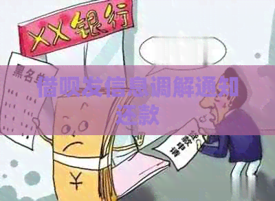 网贷发信息调解通知还款