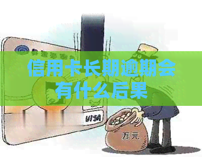信用卡长期逾期会有什么后果