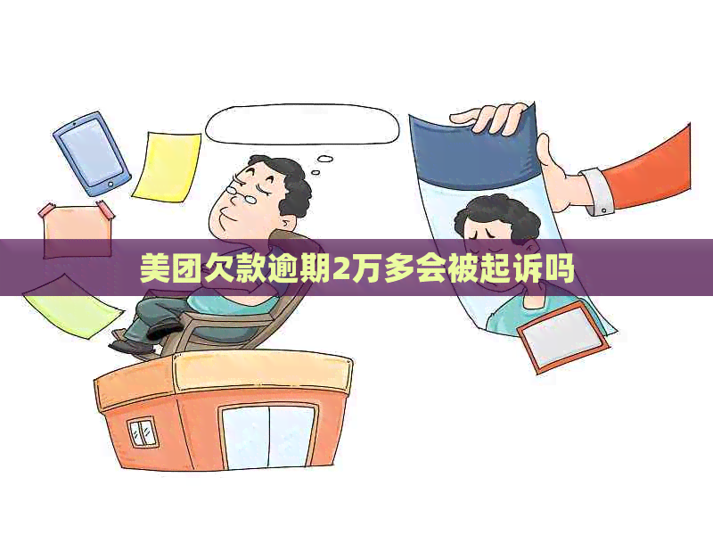 美团欠款逾期2万多会被起诉吗