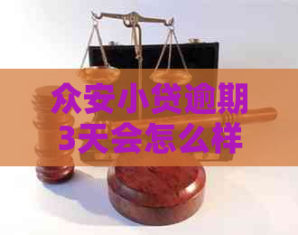 众安小贷逾期3天会怎么样请问会有什么后果